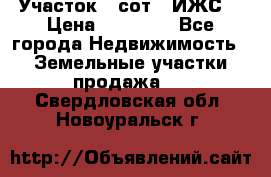 Участок 6 сот. (ИЖС) › Цена ­ 80 000 - Все города Недвижимость » Земельные участки продажа   . Свердловская обл.,Новоуральск г.